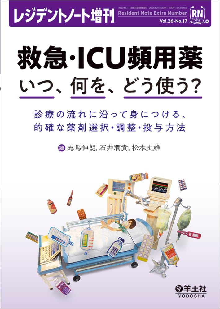 レジデントノート増刊 Vol.26 No.17　救急・ICU頻用薬　いつ、何を、どう使う？