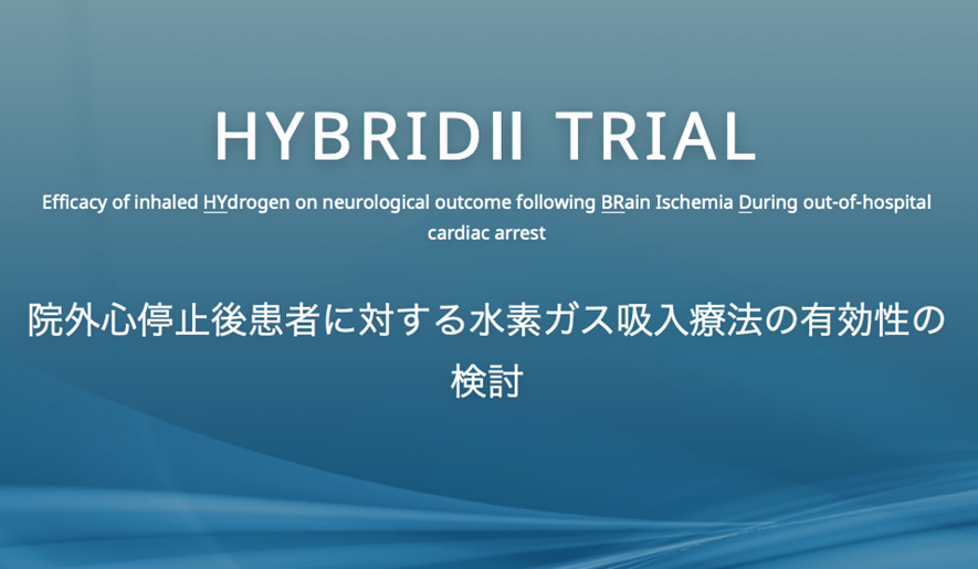 HYBRIDⅡ TRIAL 院外心停止後患者に対する水素ガス吸入療法の有効性の検討