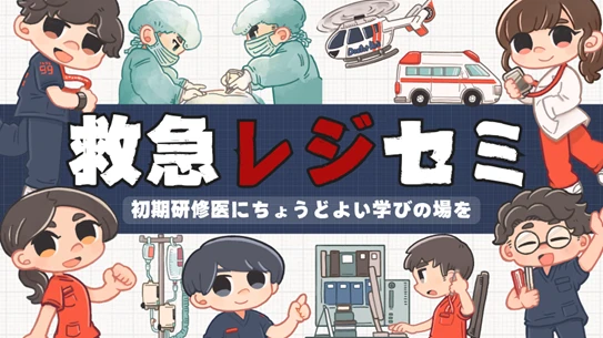 救急レジセミ