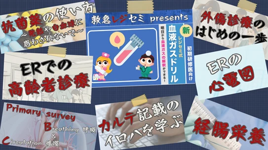 救急レジセミ