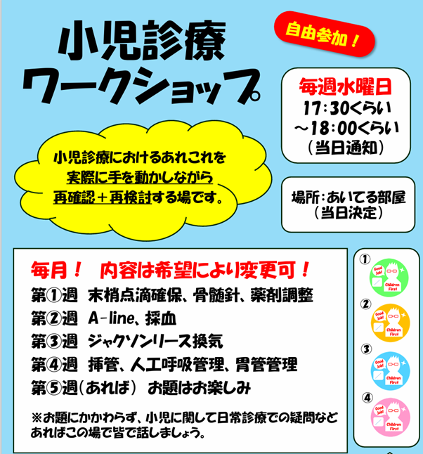 小児診療ワークショップ